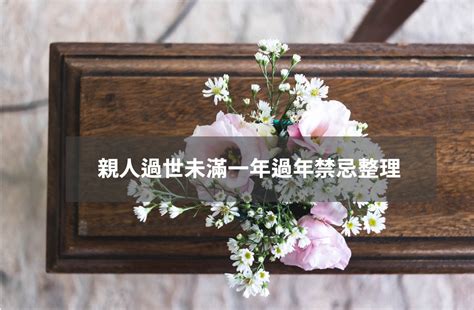 死忌祭品|當親人往生之後，有哪些禁忌需要留意？百日、對年、。